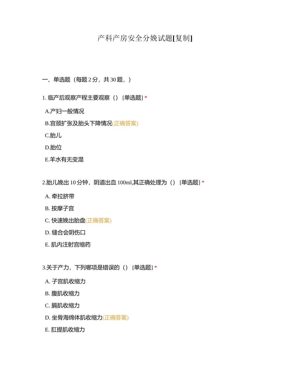 产科产房安全分娩试题附有答案.docx_第1页