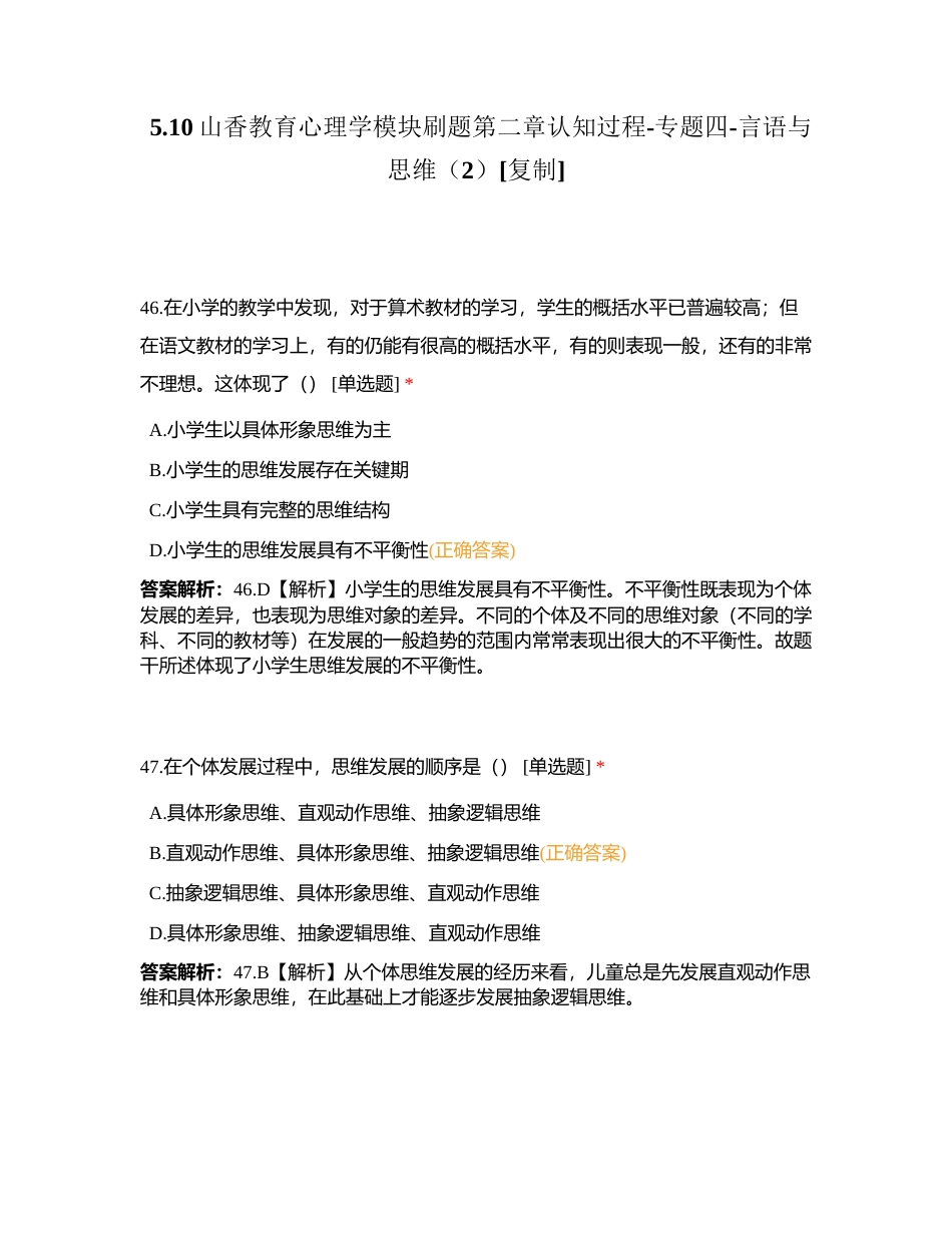 510山香教育心理学模块刷题第二章认知过程-专题四-言语与思维（2）附有答案.docx_第1页