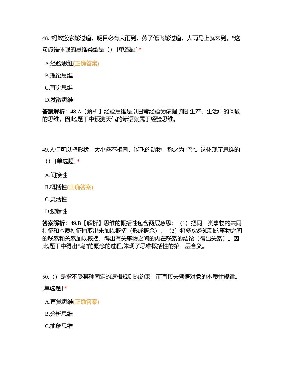 510山香教育心理学模块刷题第二章认知过程-专题四-言语与思维（2）附有答案.docx_第2页