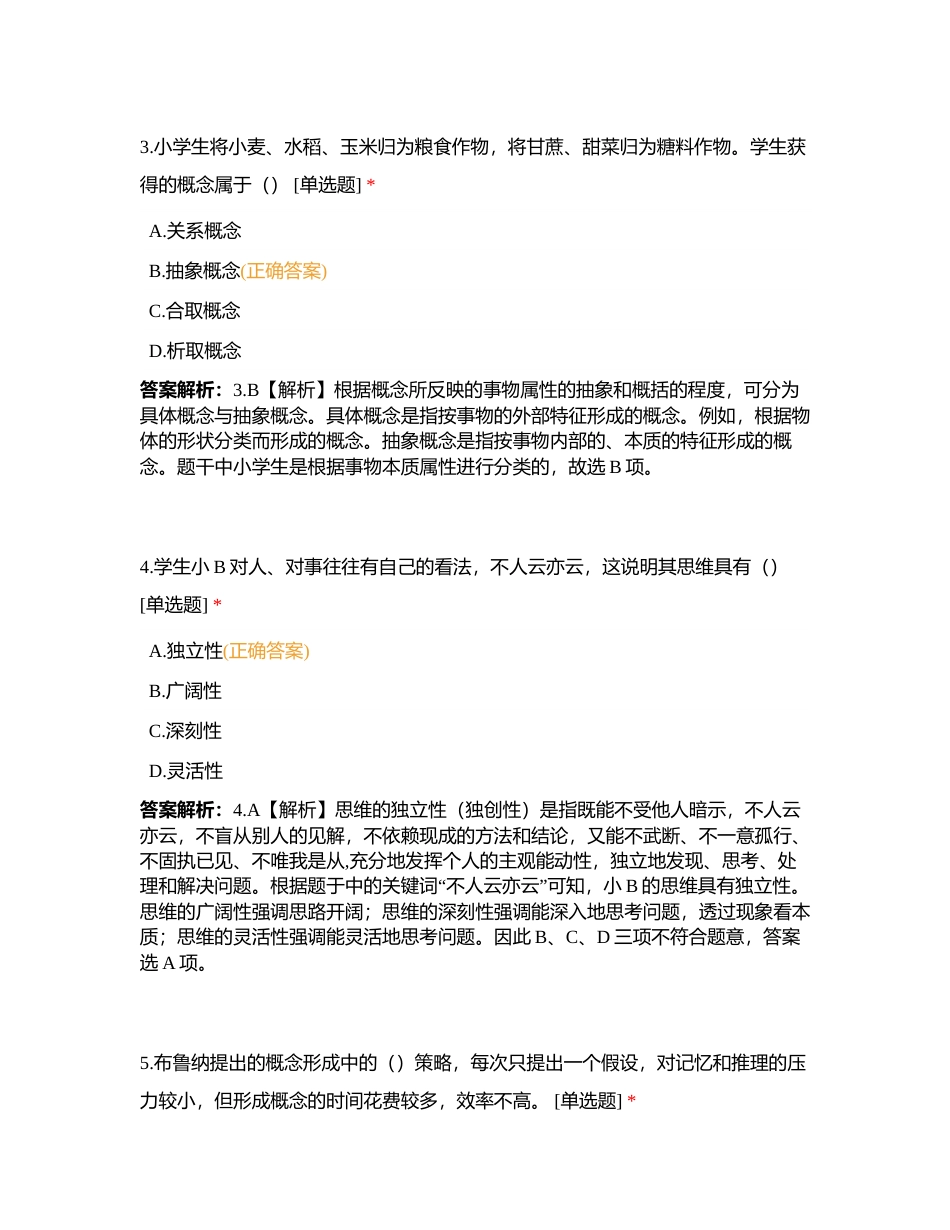 59山香教育心理学模块刷题第二章认知过程-专题四-言语与思维（1）附有答案.docx_第2页