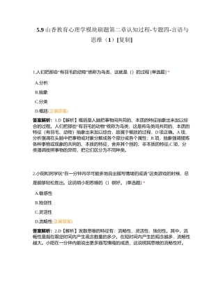 59山香教育心理学模块刷题第二章认知过程-专题四-言语与思维（1）附有答案.docx