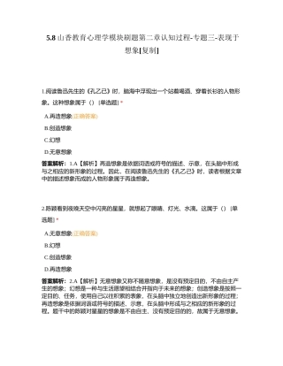 58山香教育心理学模块刷题第二章认知过程-专题三-表现于想象附有答案.docx