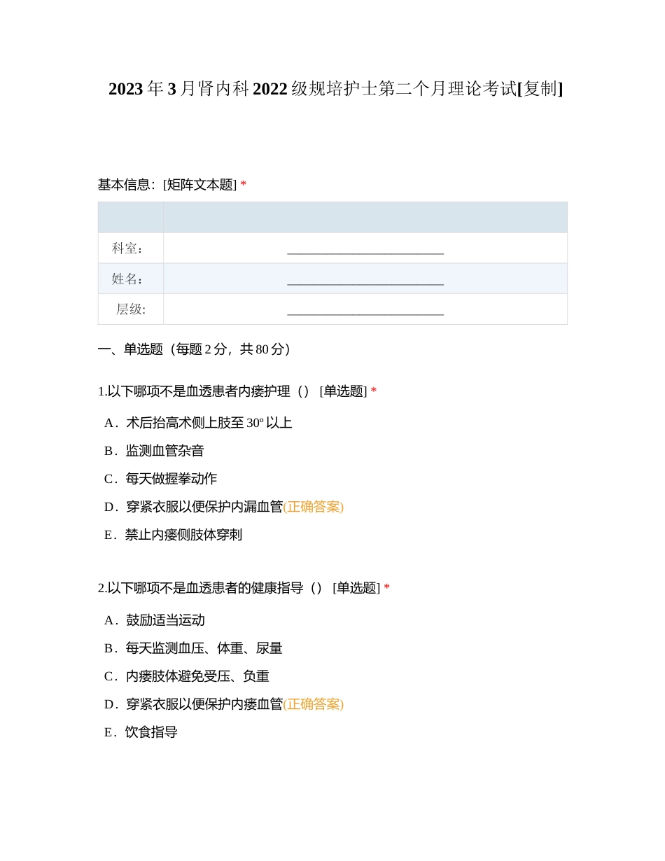 2023年3月肾内科2022级规培护士第二个月理论考试附有答案.docx_第1页