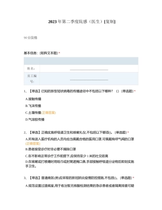 2023年第二季度院感（医生）附有答案.docx