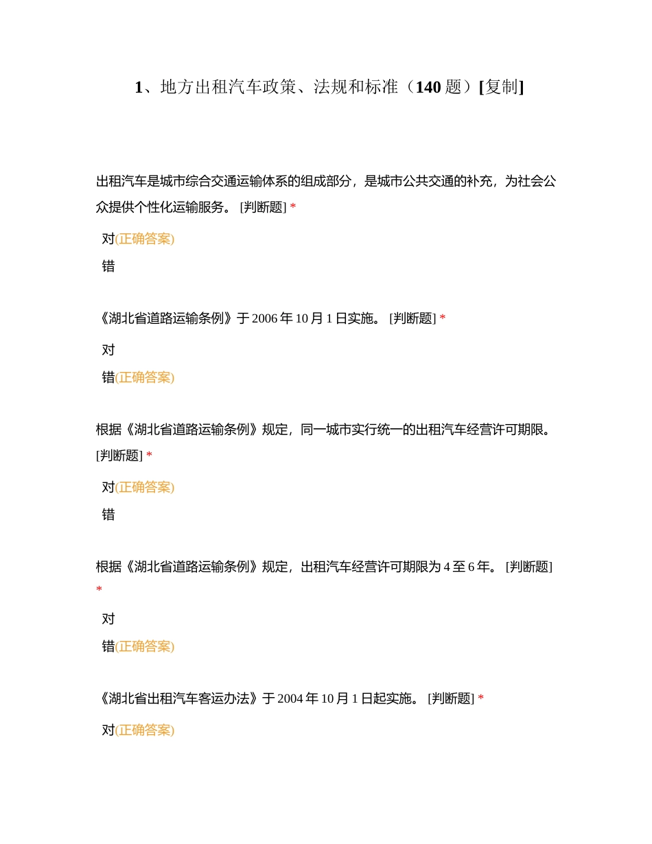 地方出租汽车政策、法规和标准（140题）附有答案.docx_第1页