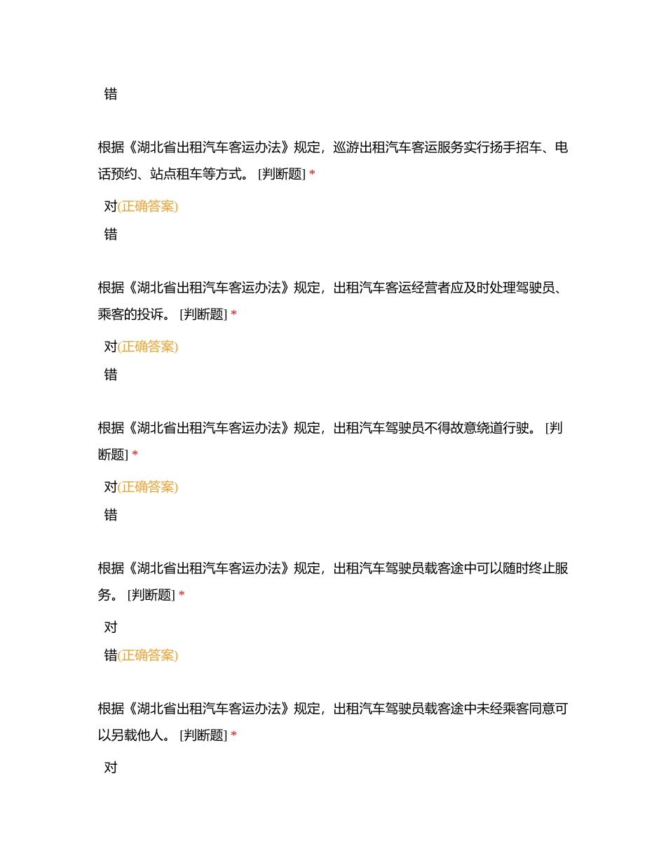 地方出租汽车政策、法规和标准（140题）附有答案.docx_第2页