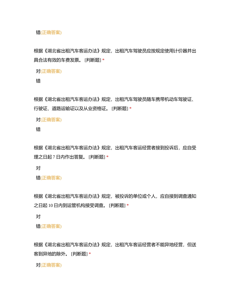 地方出租汽车政策、法规和标准（140题）附有答案.docx_第3页