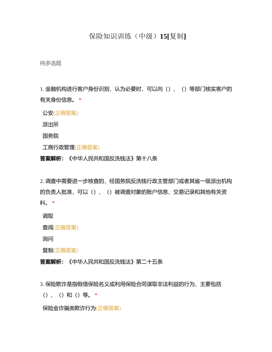 保险知识训练（中级）15附有答案.docx_第1页
