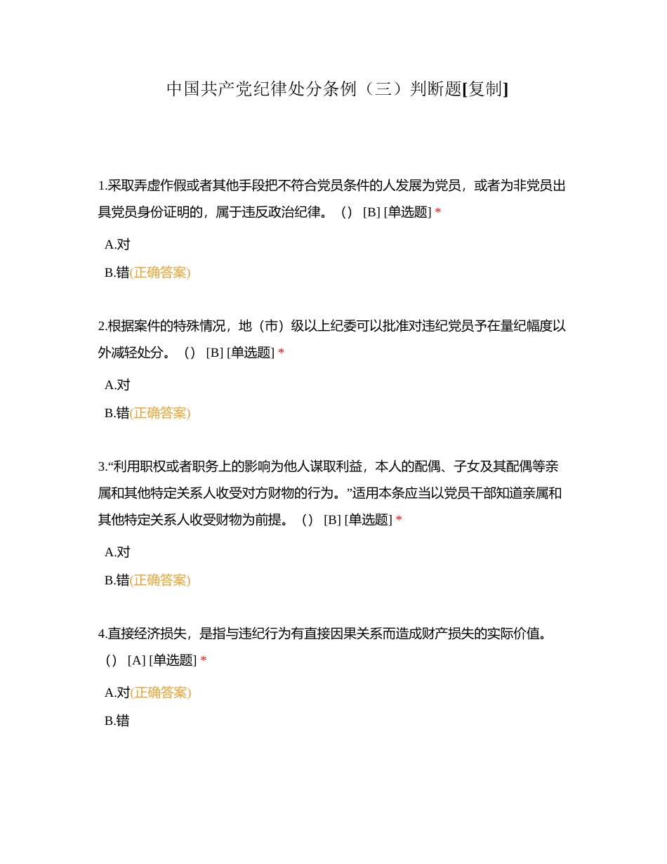 中国共产党纪律处分条例（三）判断题附有答案.docx_第1页