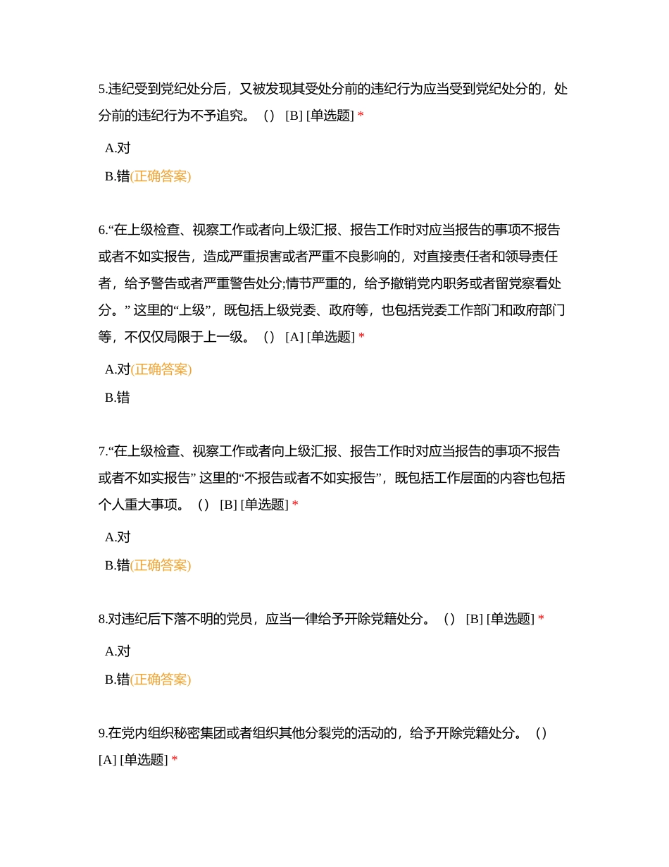 中国共产党纪律处分条例（三）判断题附有答案.docx_第2页