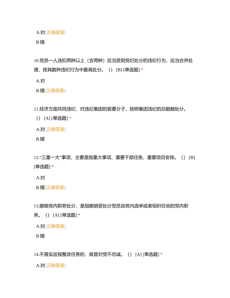 中国共产党纪律处分条例（三）判断题附有答案.docx_第3页