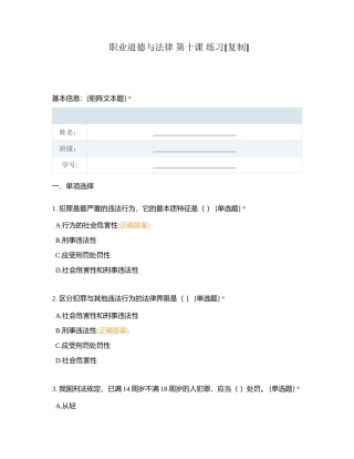 职业道德与法律 第十课 练习附有答案.docx