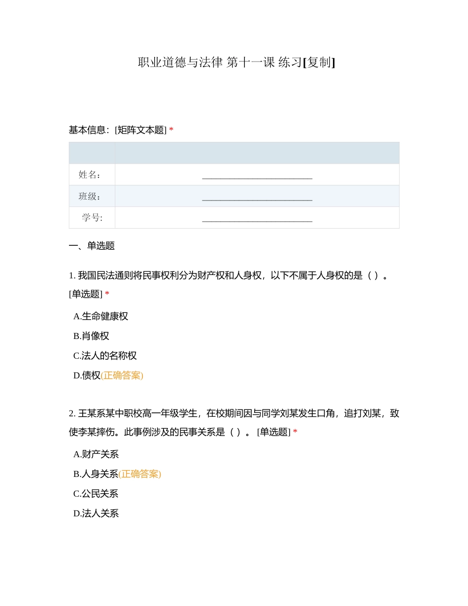 职业道德与法律 第十一课 练习附有答案.docx_第1页
