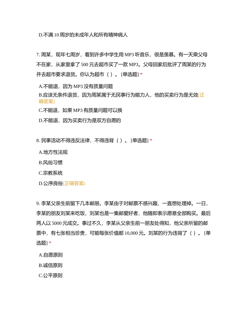 职业道德与法律 第十一课 练习附有答案.docx_第3页