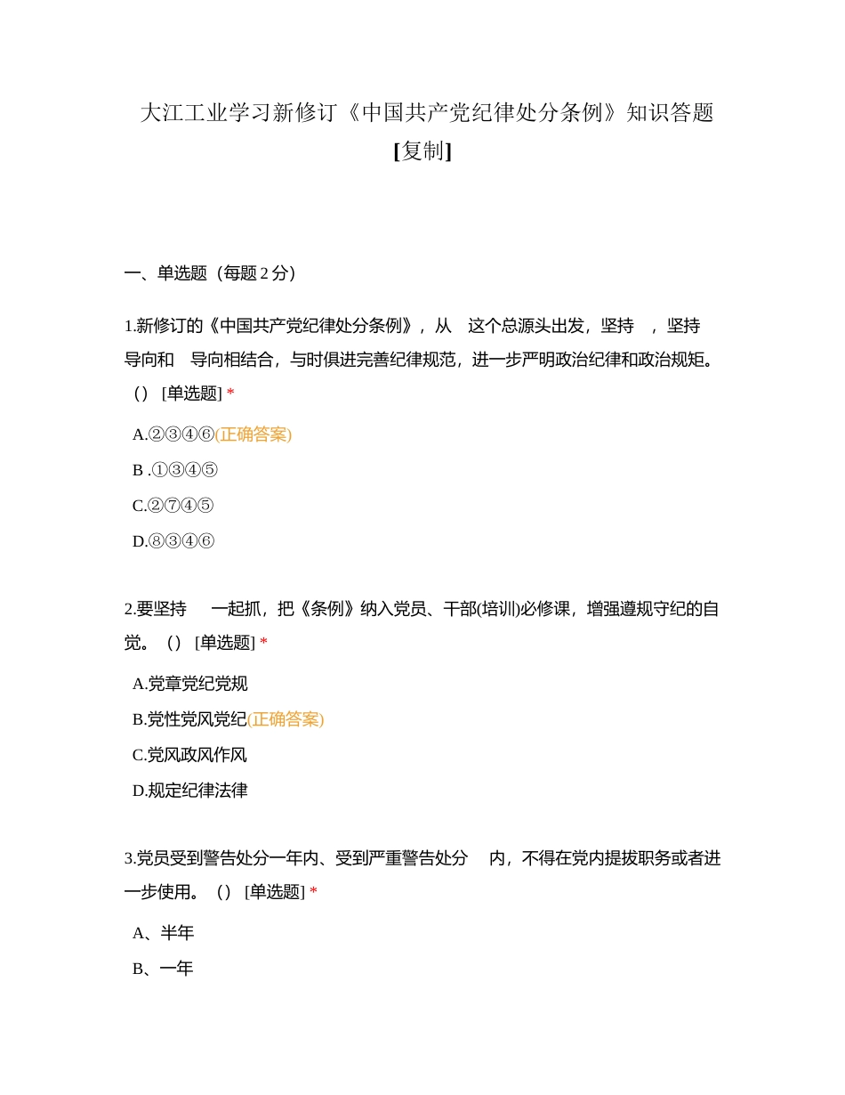 大江工业学习新修订《中国共产党纪律处分条例》知识答题附有答案.docx_第1页