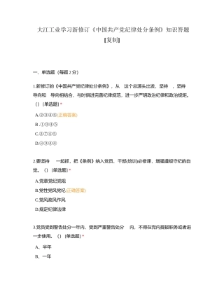 大江工业学习新修订《中国共产党纪律处分条例》知识答题附有答案.docx