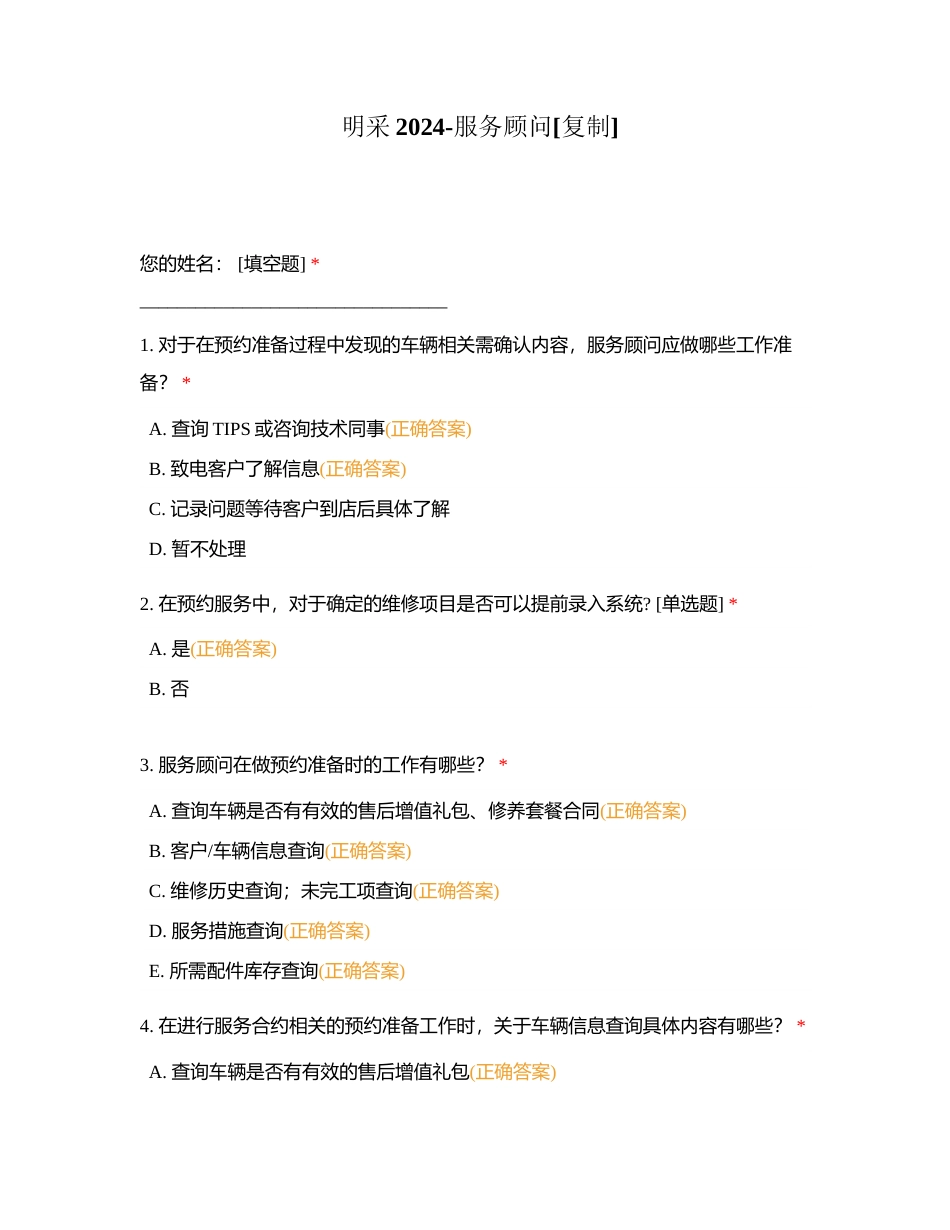 明采2024-服务顾问附有答案.docx_第1页