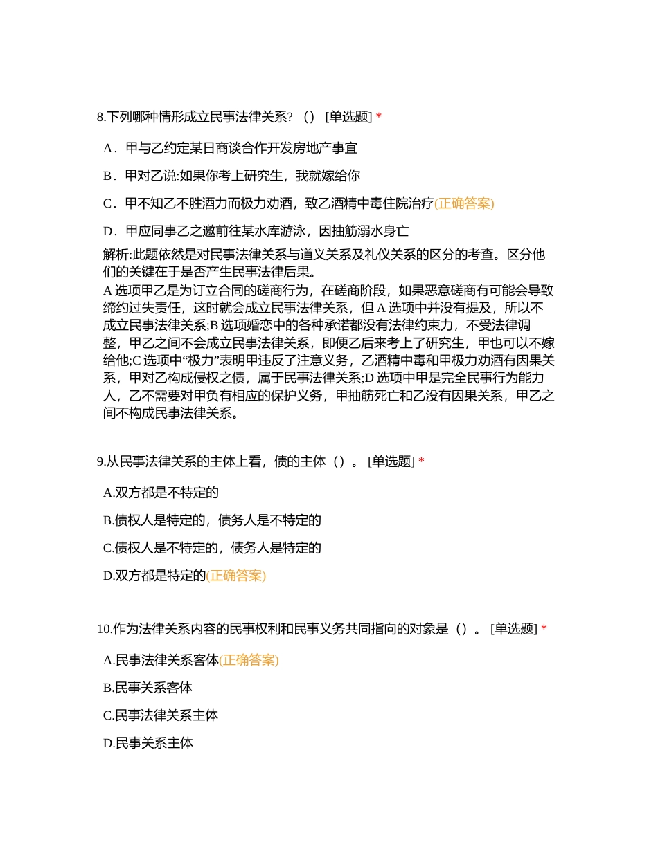 民法总则一测（75道）附有答案.docx_第3页