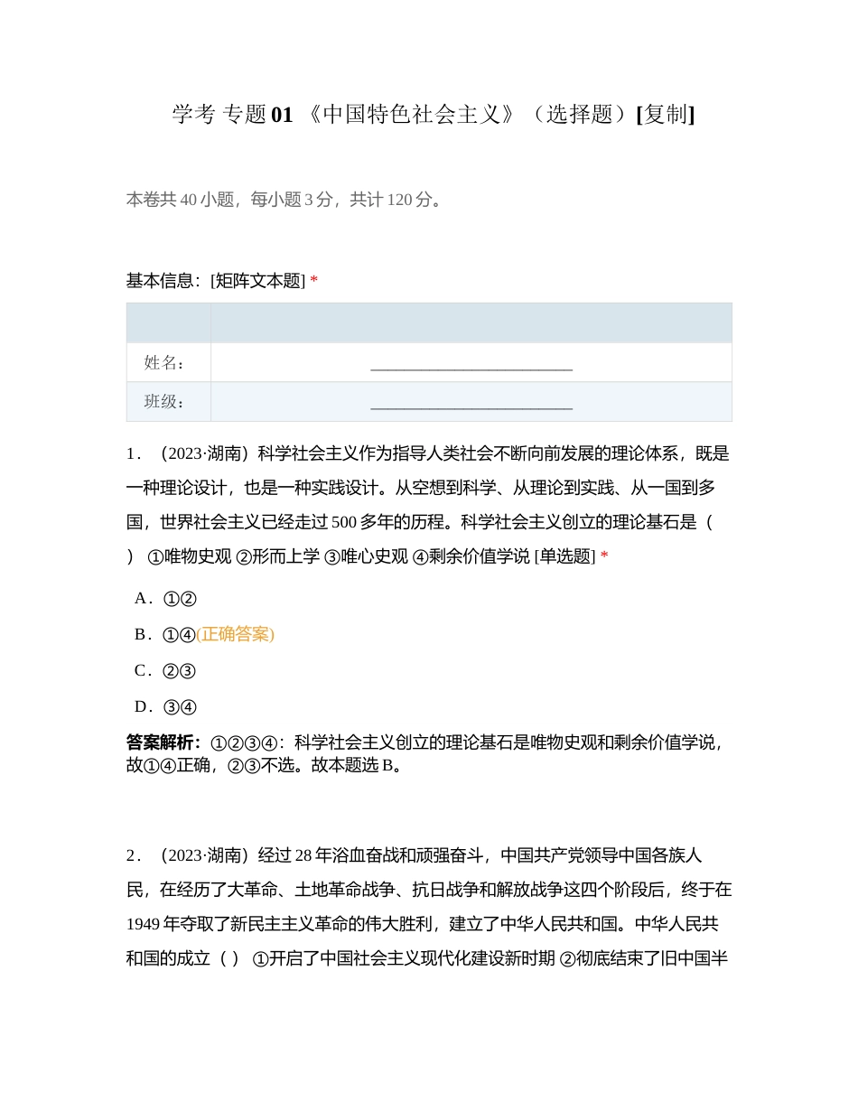 学考 专题01 《中国特色社会主义》（选择题）附有答案.docx_第1页