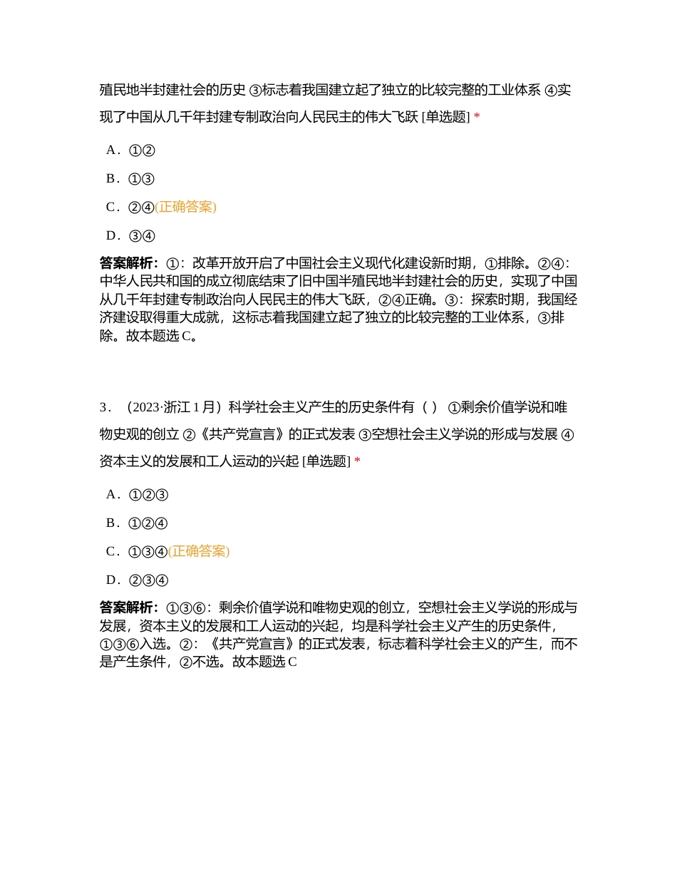 学考 专题01 《中国特色社会主义》（选择题）附有答案.docx_第2页