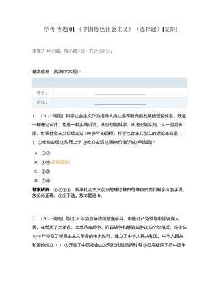 学考 专题01 《中国特色社会主义》（选择题）附有答案.docx