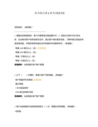 柜员练兵第2套考试附有答案.docx