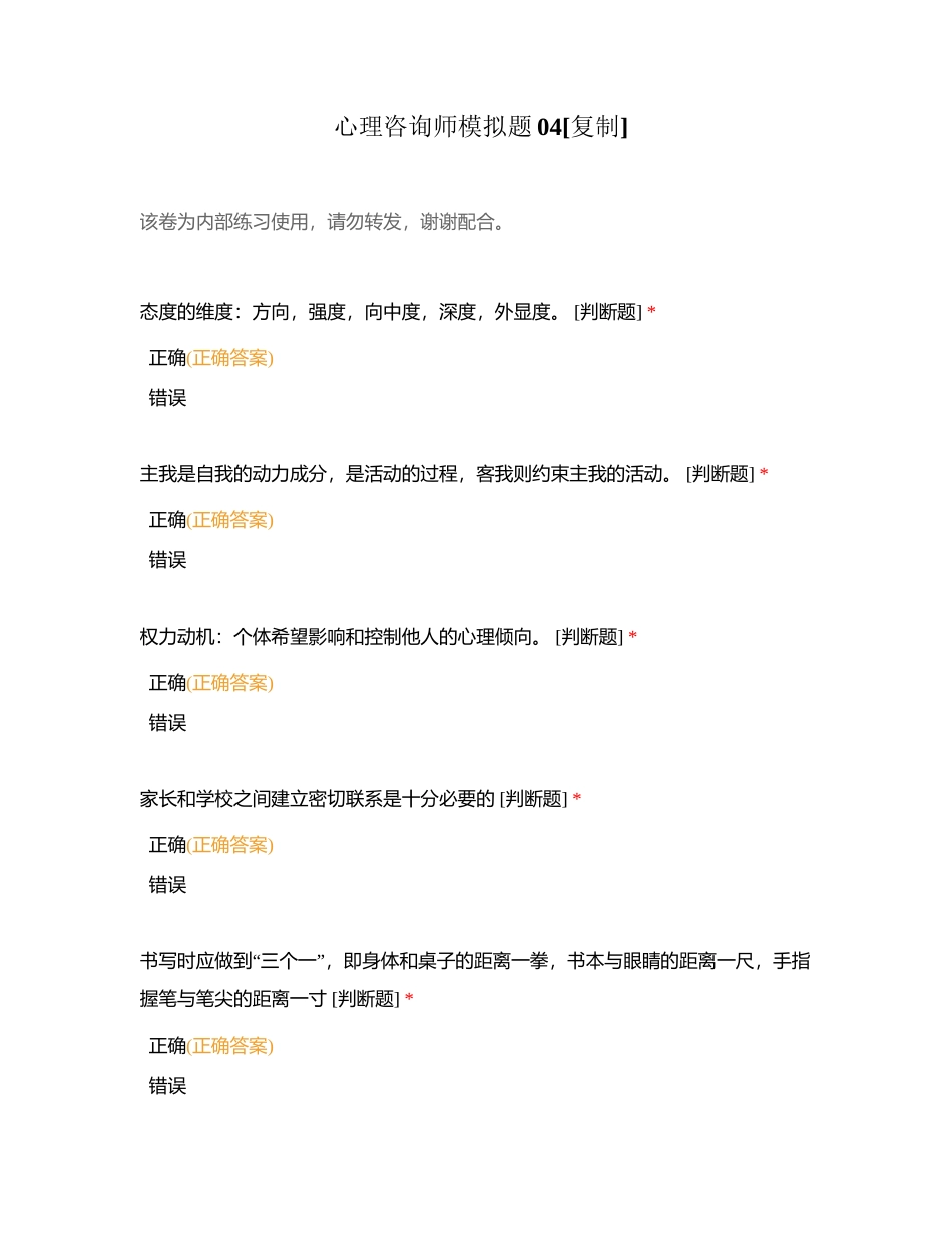 心理咨询师模拟题04附有答案.docx_第1页