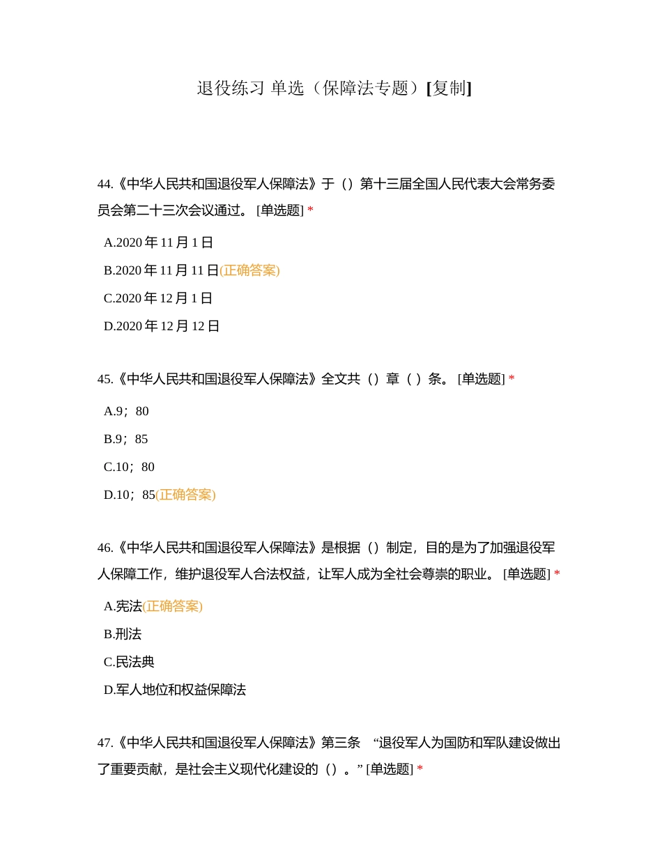 退役练习 单选（保障法专题）附有答案.docx_第1页
