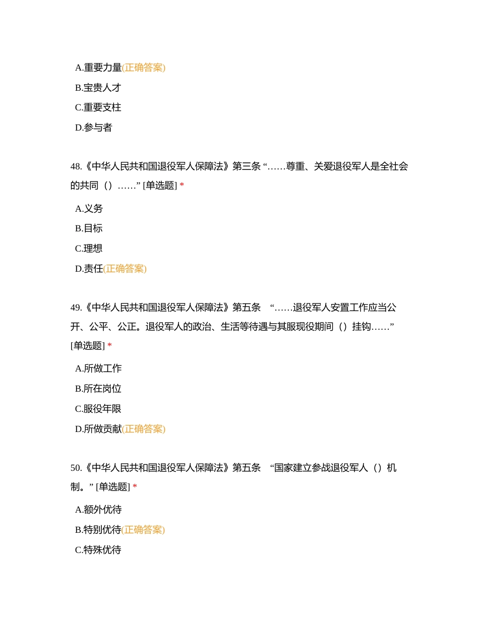 退役练习 单选（保障法专题）附有答案.docx_第2页