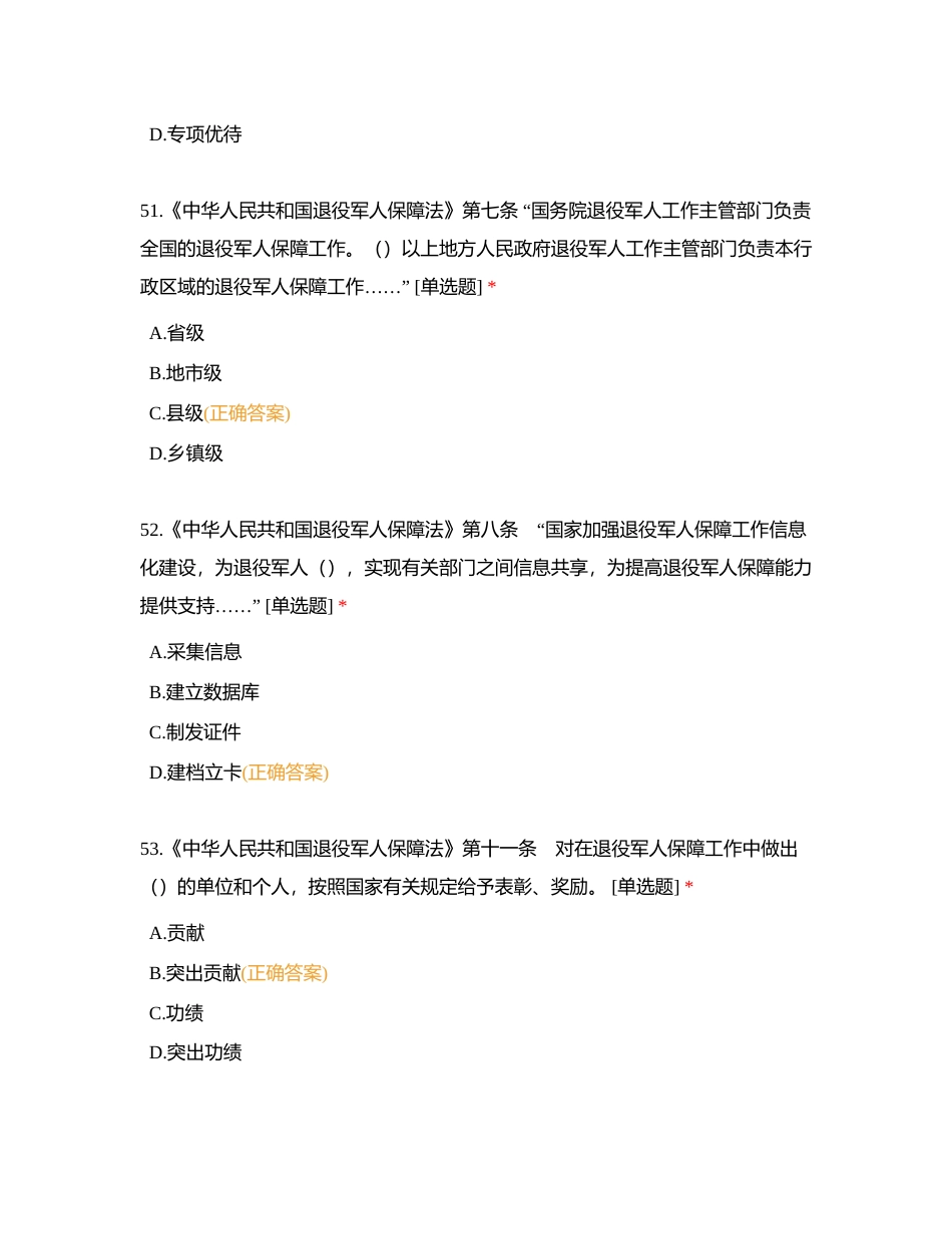 退役练习 单选（保障法专题）附有答案.docx_第3页