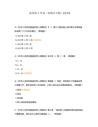 退役练习 单选（保障法专题）附有答案.docx