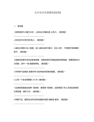 安全知识竞赛题库附有答案 (1).docx