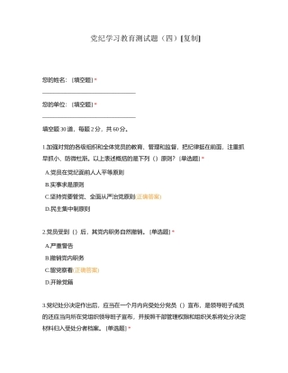 党纪学习教育测试题（四）附有答案.docx