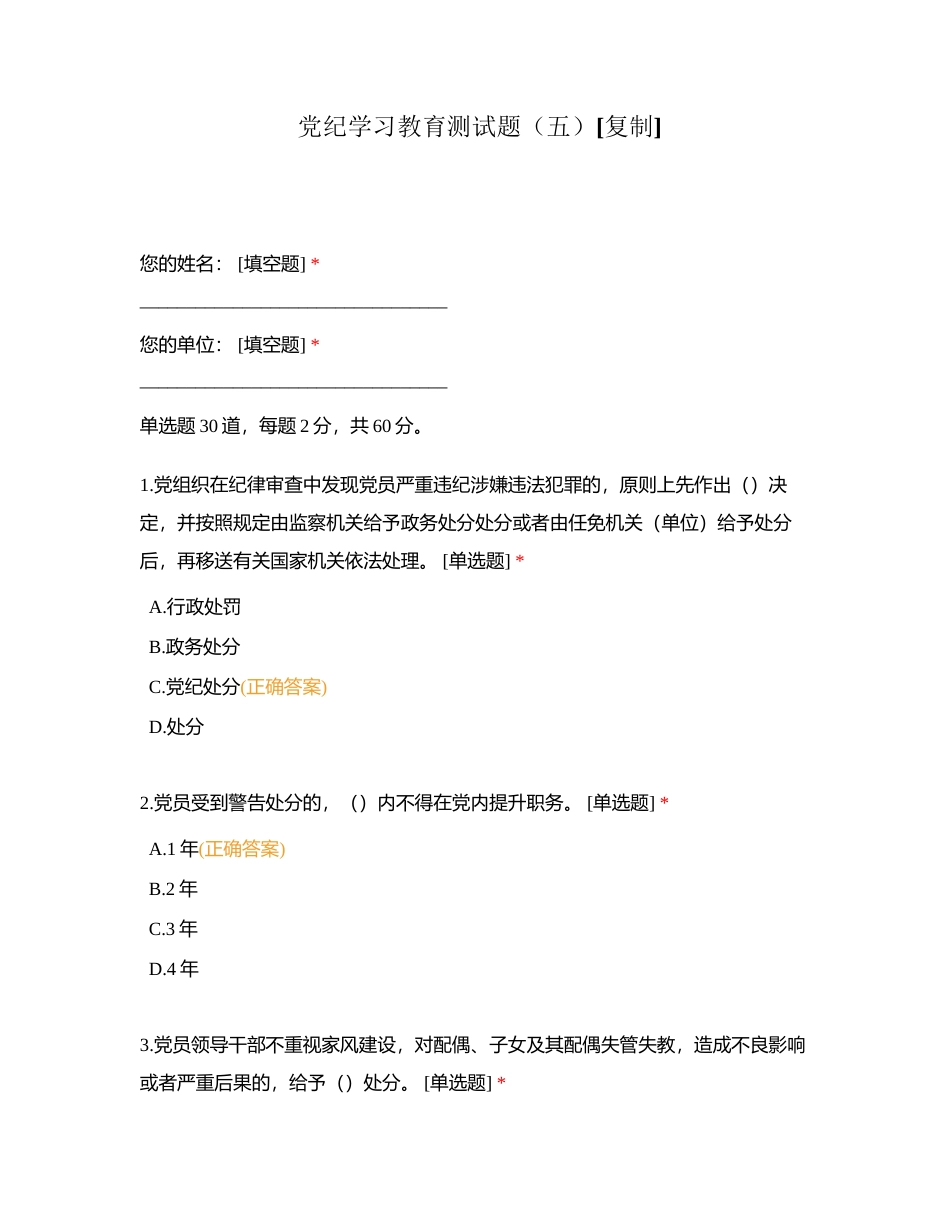 党纪学习教育测试题（五）附有答案.docx_第1页