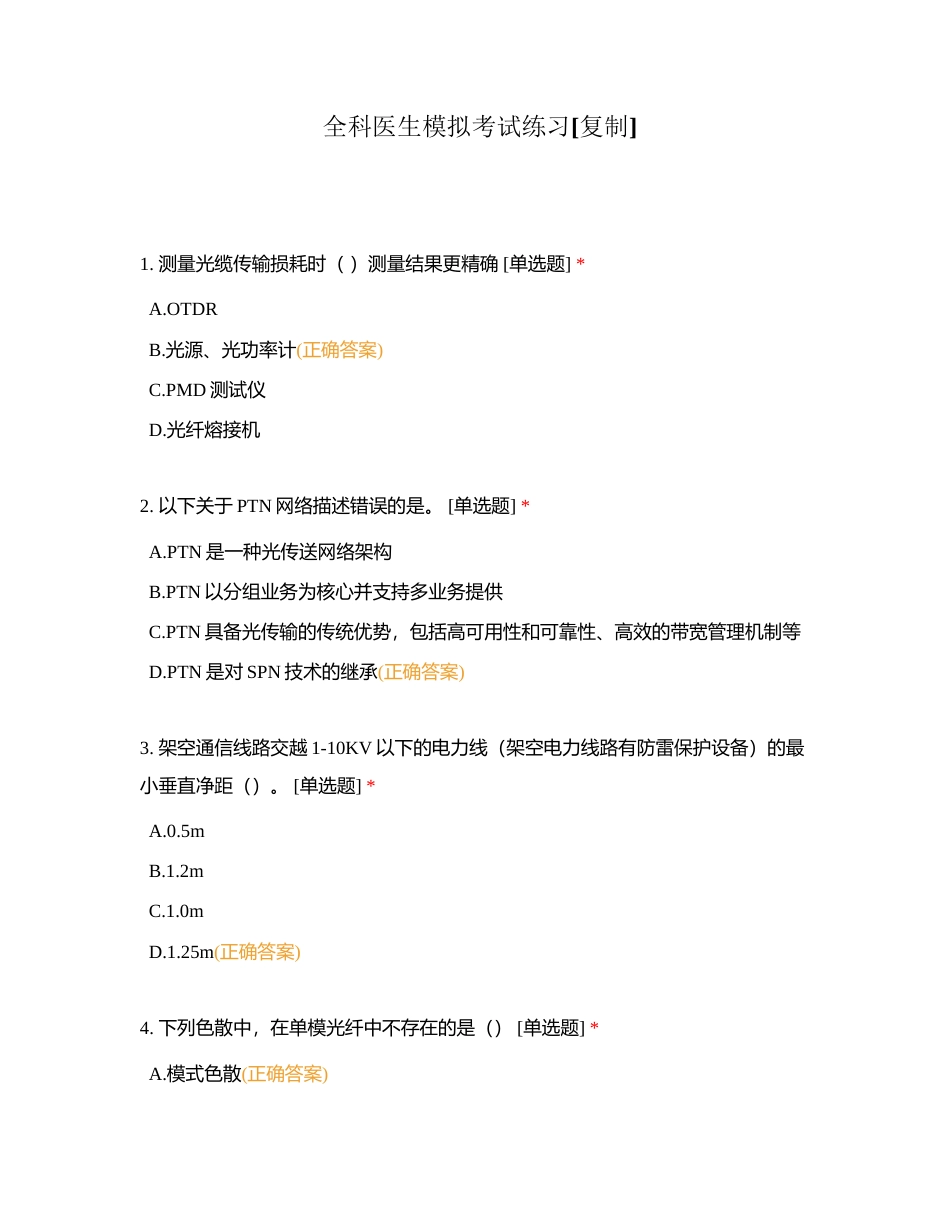 全科医生模拟考试练习附有答案 (1).docx_第1页