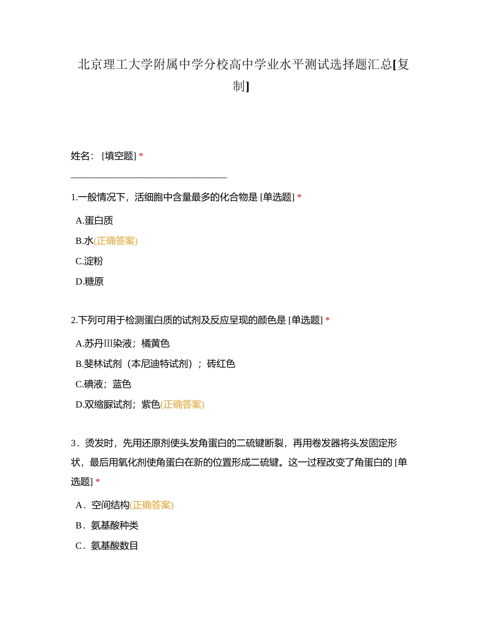北京理工大学附属中学分校高中学业水平测试选择题汇总附有答案.docx_第1页