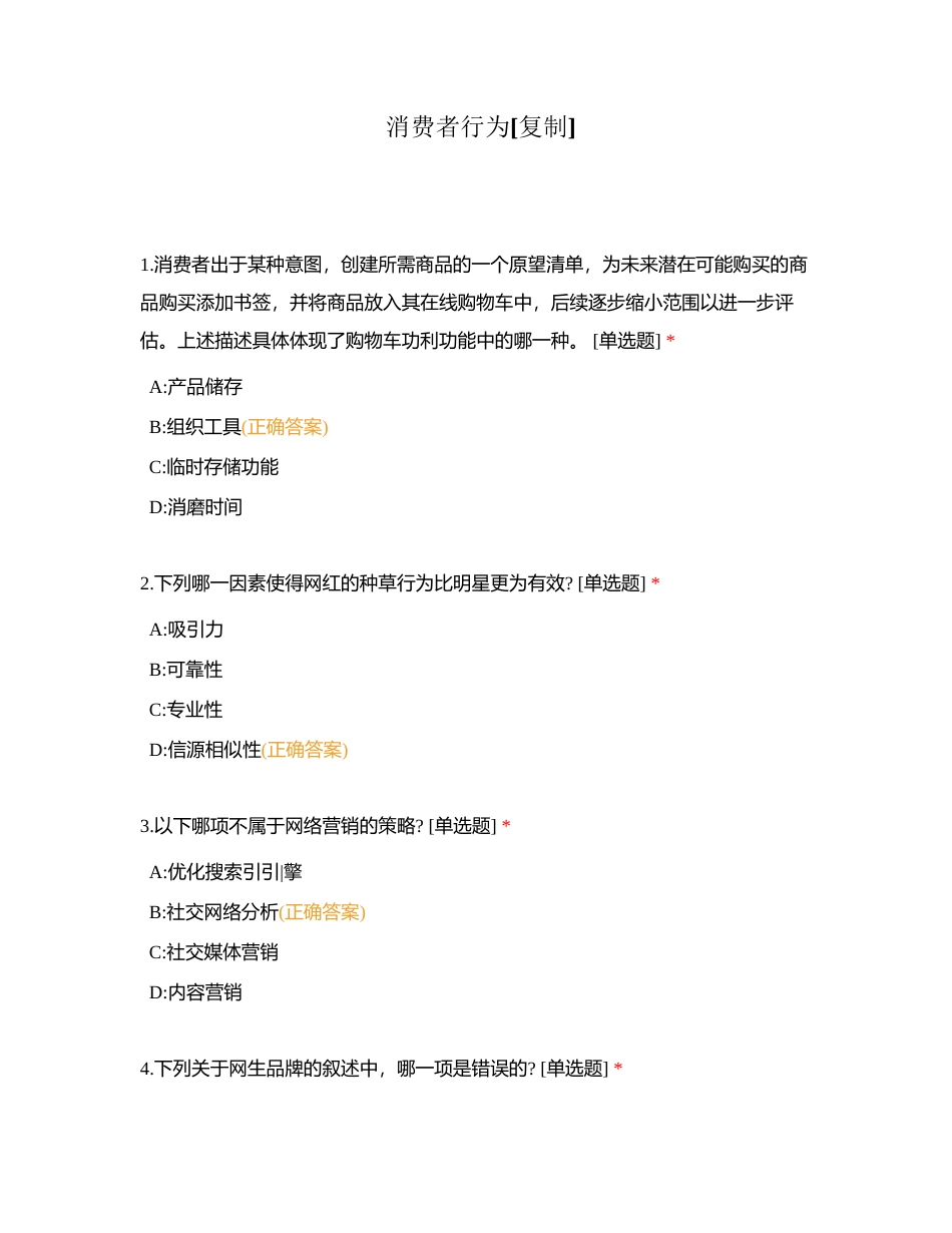 消费者行为附有答案.docx_第1页
