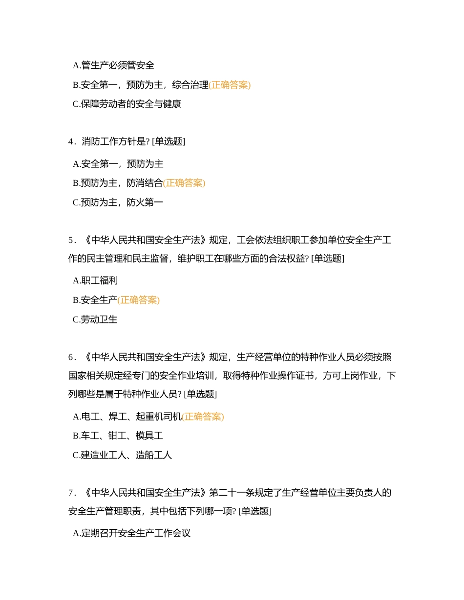 安全生产应知应会考试附有答案.docx_第2页