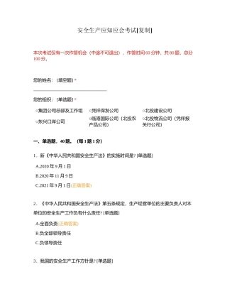 安全生产应知应会考试附有答案.docx