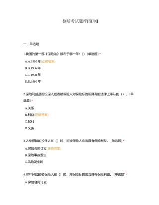 核赔考试题库附有答案.docx