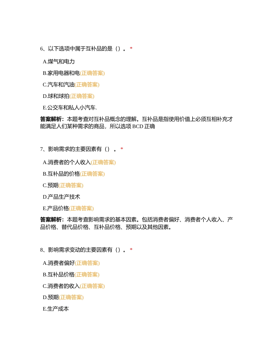 经济基础 第2章附有答案.docx_第3页