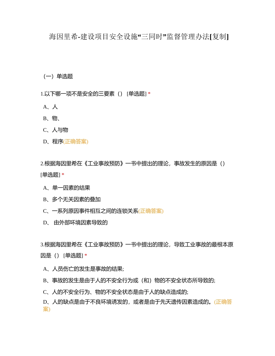 海因里希-建设项目安全设施“三同时”监督管理办法附有答案.docx_第1页