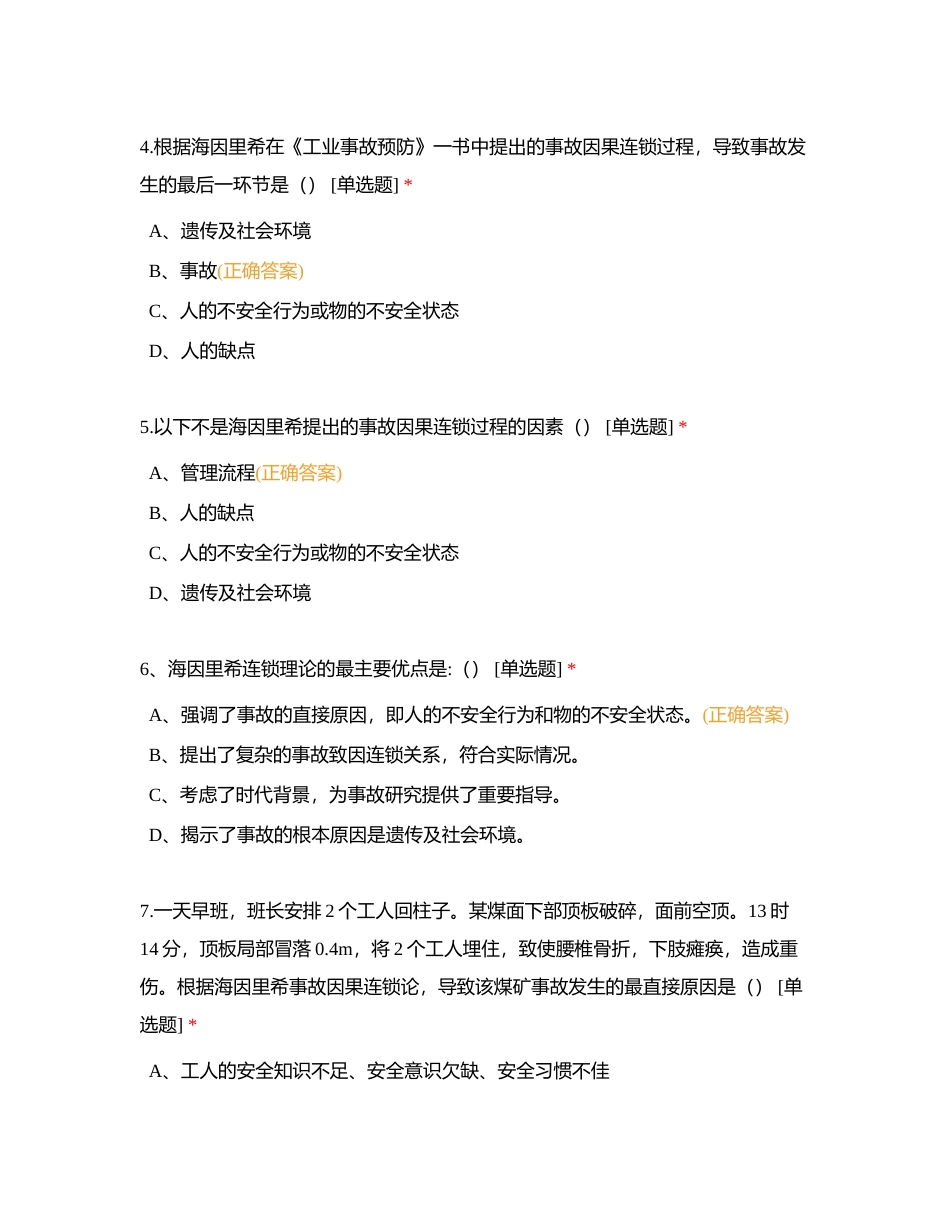 海因里希-建设项目安全设施“三同时”监督管理办法附有答案.docx_第2页