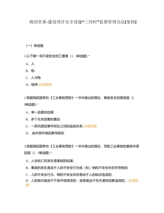 海因里希-建设项目安全设施“三同时”监督管理办法附有答案.docx