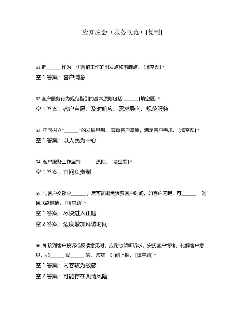 应知应会（服务规范）附有答案.docx_第1页