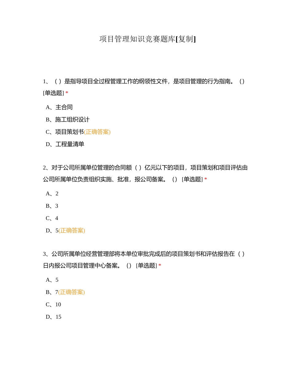 项目管理知识竞赛题库附有答案.docx_第1页