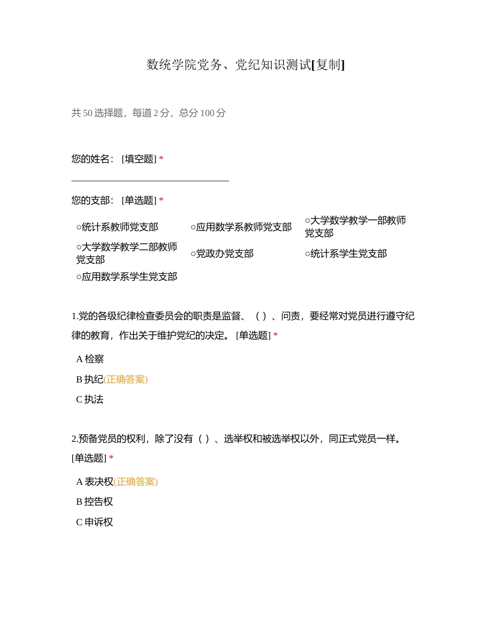 数统学院党务、党纪知识测试附有答案.docx_第1页