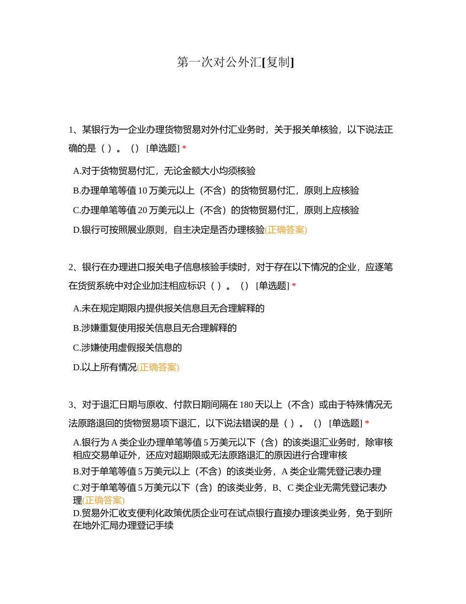 第一次对公外汇附有答案.docx_第1页