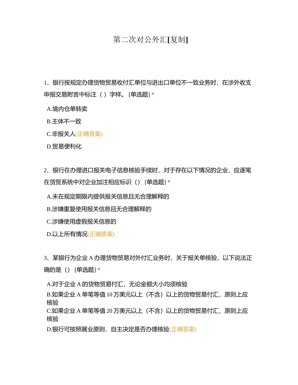 第二次对公外汇附有答案.docx_第1页