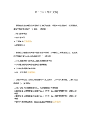 第二次对公外汇附有答案.docx